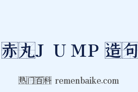 赤丸JUMP造句是什么意思的图片